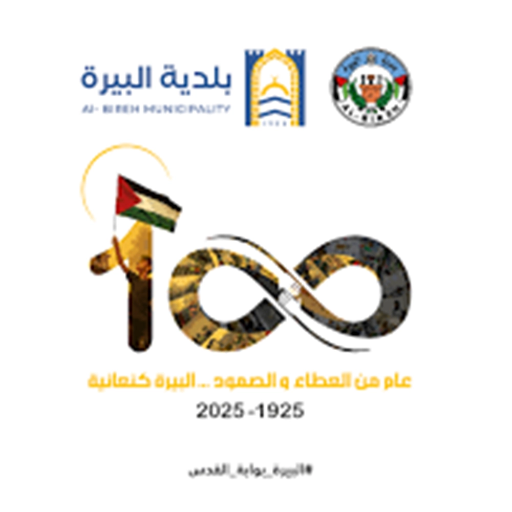 بلدية البيرة